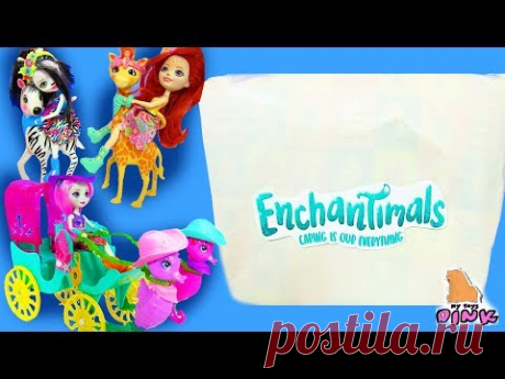 ОГРОМНАЯ ПОСЫЛКА Enchantimals ТЕПЕРЬ ОНИ МЕНЯЮТ ЦВЕТ! Распаковываем Игрушки для Девочек