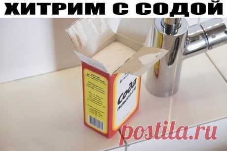 ХИТРИМ С СОДОЙ.