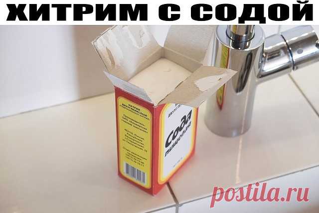 ХИТРИМ С СОДОЙ.
