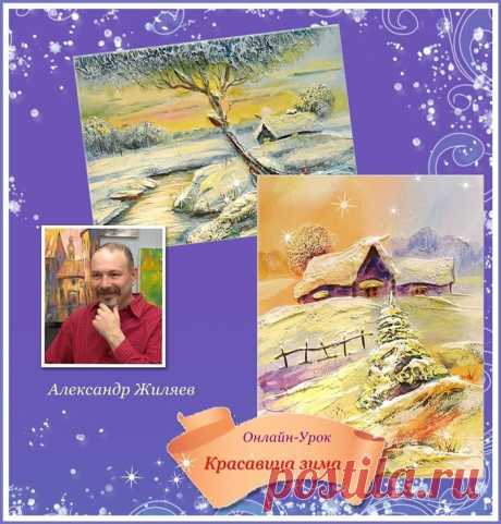 Онлайн-Урок &quot;Красавица зима&quot;. Александр Жиляев.