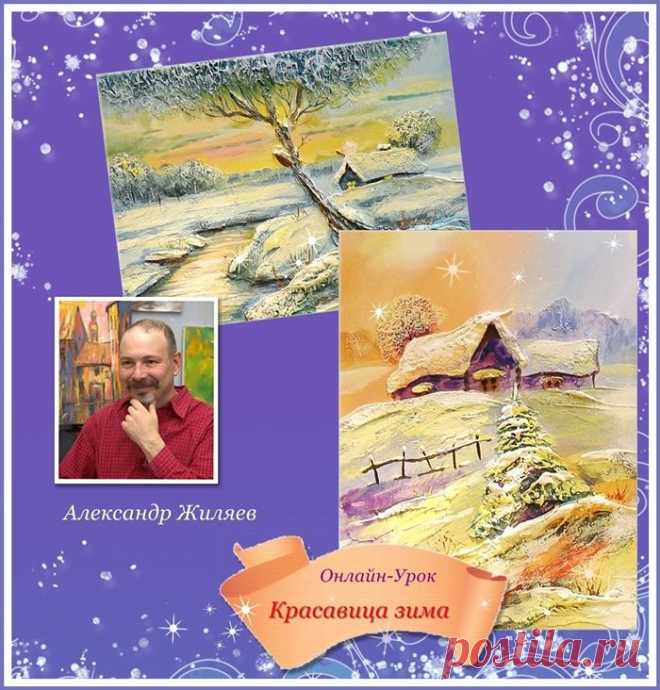 Онлайн-Урок "Красавица зима". Александр Жиляев.