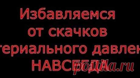 Избавляемся от повышенного артериального давления, гипертонии. Без лекарств! Навсегда!