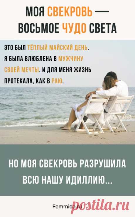 Тёплый майский день, мужчина моей мечты, рай... Но моя свекровь разрушила всю нашу идиллию.