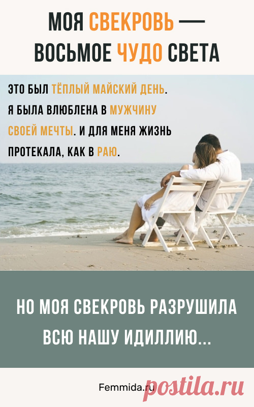 Тёплый майский день, мужчина моей мечты, рай... Но моя свекровь разрушила всю нашу идиллию.
