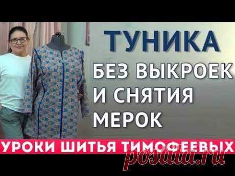 ТУНИКА БЕЗ ВЫКРОЕК И СНЯТИЯ МЕРОК крой сразу на ткани тимофеева тамара