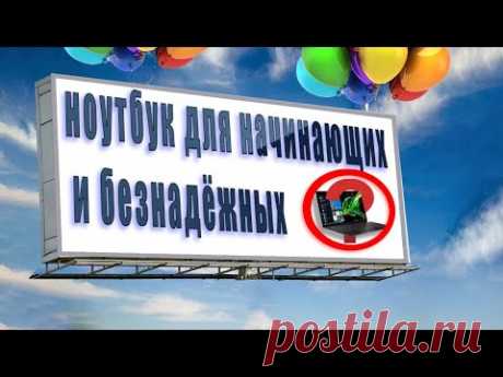 Ноутбук с нуля.  Часть 1