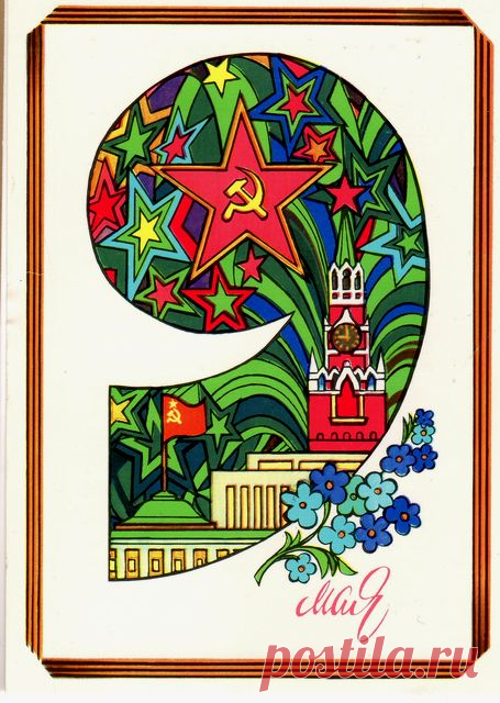 9 Мая! Открытка. Худ. А. Любезнов. Изд. "Плакат". Москва. 1981.Тип. изд-ва "Коммунар". Тула.