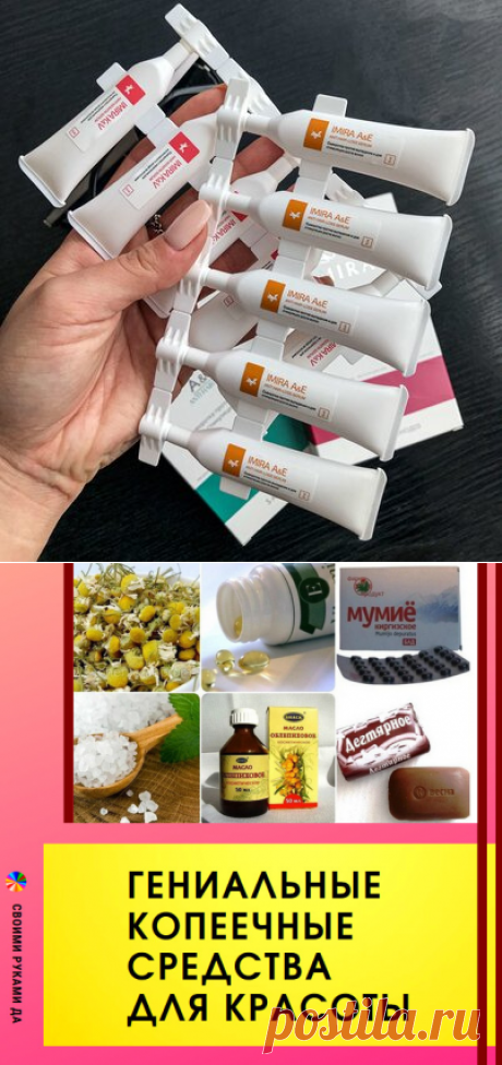 Гениальные копеечные средства для красоты