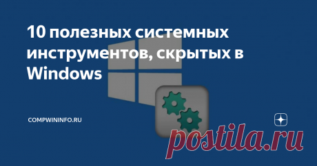 10 полезных системных инструментов, скрытых в Windows В состав Windows входит большое количество полезных системных инструментов, но многие скрыты от глаз простого пользователя. Часть из них присутствует в меню «Пуск», другие можно запустить, зная правильное имя утилиты и команду вызова. Но, независимо от способа запуска, инструменты помогут сделать все, начиная от поиска причин неполадок и проверки производительности до повышения уровня безопасности системы. Диагностика п...