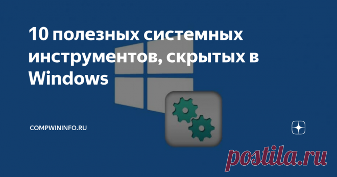 10 полезных системных инструментов, скрытых в Windows В состав Windows входит большое количество полезных системных инструментов, но многие скрыты от глаз простого пользователя. Часть из них присутствует в меню «Пуск», другие можно запустить, зная правильное имя утилиты и команду вызова. Но, независимо от способа запуска, инструменты помогут сделать все, начиная от поиска причин неполадок и проверки производительности до повышения уровня безопасности системы. Диагностика п...