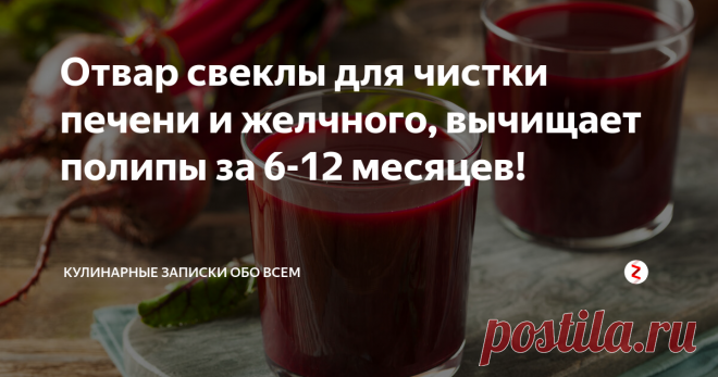 Отвар свеклы для чистки печени и желчного, вычищает полипы за 6-12 месяцев! Проверено на себе!
Свекла - лучшая очистка!
Для печени свекла играет роль ассенизатора, то есть способна вычищать в ней все плохое и не нужное.
Благодаря своим свойствам, она отлично чистит орган от застойной желчи и токсинов, нормализует пищеварительные функции, улучшает состав крови.
