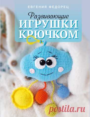 Развивающие игрушки крючком 2024