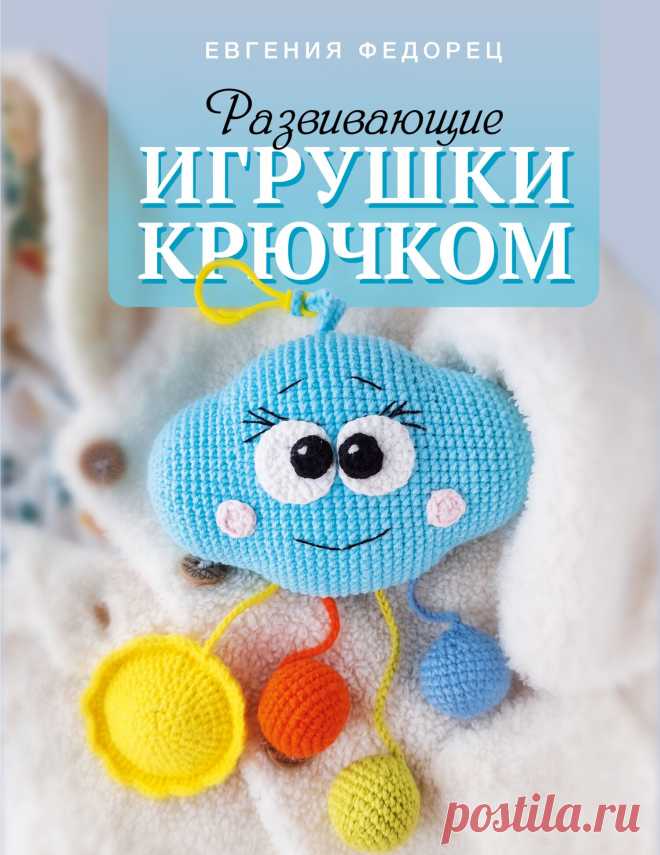 Развивающие игрушки крючком 2024