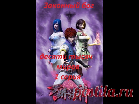 Законный бог десяти тысяч миров 1 серия | Озвучка Animy
