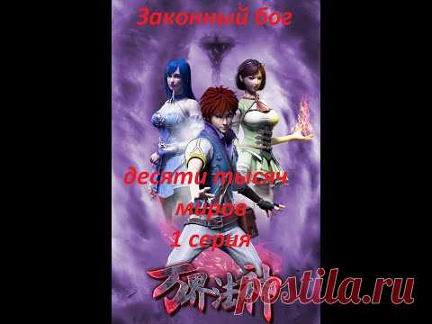Законный бог десяти тысяч миров 1 серия | Озвучка Animy
