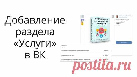 Если вы предоставляете услуги (например, пишете на заказ тексты, делаете сайты, баннеры, обложки, презентации, транскрибацию, озвучку, рекламу или др.), возможно, вам будет интересна настройка этого раздела в вашем сообществе Вконтакте.

В видео на примере показываю, как подключить и настроить раздел с услугами.