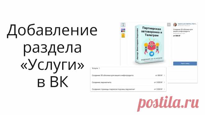 Если вы предоставляете услуги (например, пишете на заказ тексты, делаете сайты, баннеры, обложки, презентации, транскрибацию, озвучку, рекламу или др.), возможно, вам будет интересна настройка этого раздела в вашем сообществе Вконтакте.

В видео на примере показываю, как подключить и настроить раздел с услугами.