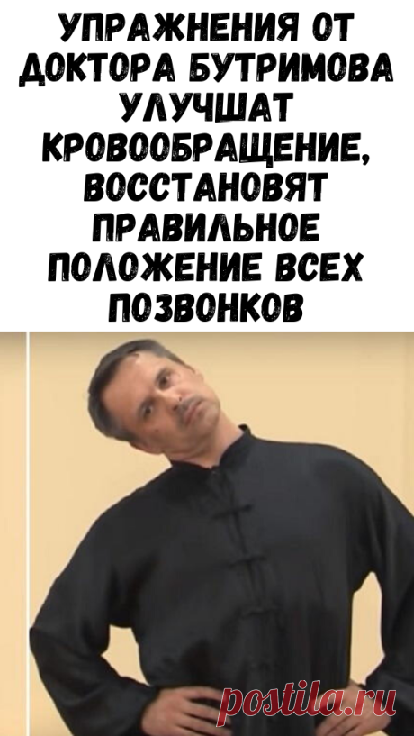 Упражнения от доктора Бутримова улучшат кровообращение, восстановят правильное положение всех позвонков - Сайт для женщин