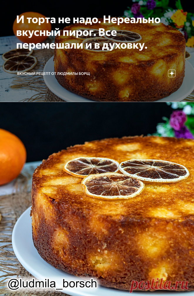 И торта не надо. Нереально вкусный пирог. Все перемешали и в духовку. | Вкусный рецепт от Людмилы Борщ | Яндекс Дзен