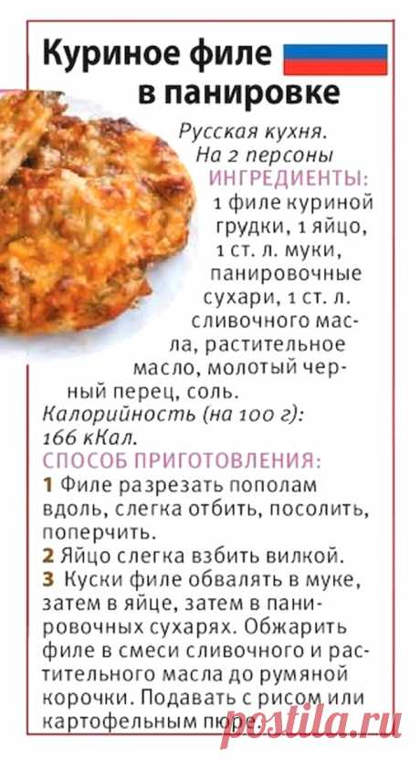 Куриное филе в панировке (русская кухня)