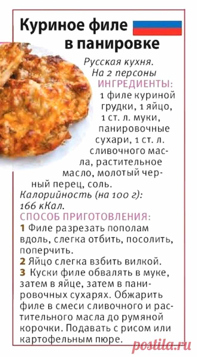 Куриное филе в панировке (русская кухня)