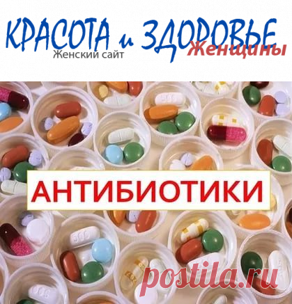 #Антибиотики – что нужно о них знать
Антибиотики были открыты в 1928 году Александром Флемингом, а точнее, он открыл  пенициллин. Промышленное производство препаратов началось несколько позже.