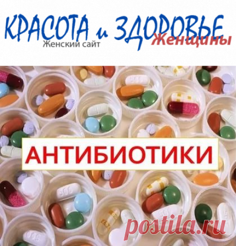 #Антибиотики – что нужно о них знать
Антибиотики были открыты в 1928 году Александром Флемингом, а точнее, он открыл  пенициллин. Промышленное производство препаратов началось несколько позже.