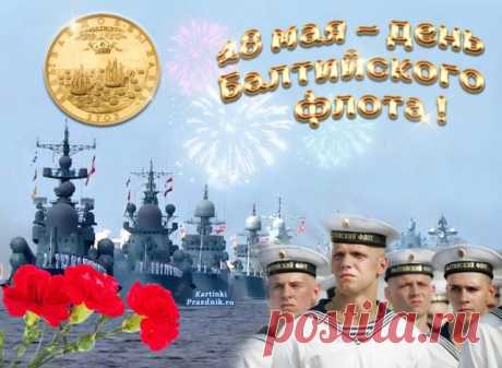 С Днем Балтийского флота России!
Желаю эстафету славы продолжать,
Честью и отвагой никому не уступать!