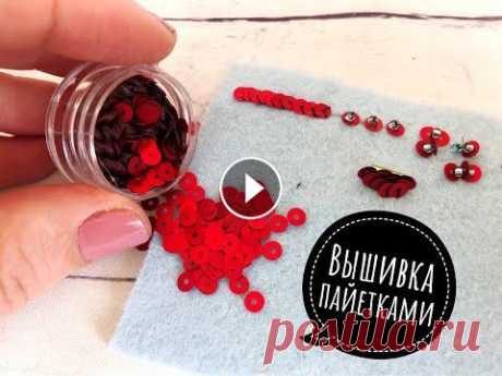 Вышивка пайетками, как пришивать пайетки 7 способов пришить пайетки. Вышивка пайетками, как пришивать пайетки | embroidery with sequins for beginner Материалы для рукоделия Инстаграмм WhatsAp...