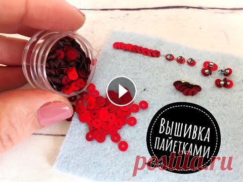 Вышивка пайетками, как пришивать пайетки 7 способов пришить пайетки. Вышивка пайетками, как пришивать пайетки | embroidery with sequins for beginner Материалы для рукоделия Инстаграмм WhatsAp...