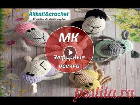 Зефирная овечка крючком МК  часть 1 из 2-х. Вязание с Алей. Долгожданный МК по моим овечкам. Часть 1 - это &quot;расчленёнка&quot;)). Конечности, мордочка и хвостик. Пряжа Yarn Art Geans. Во второй части будем ...