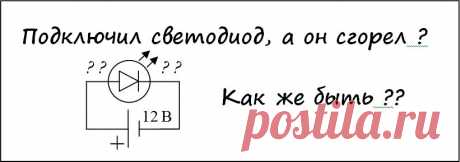 Линейный стабилизатор тока для светодиодов - ЧП Ворон
