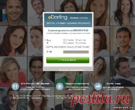 eDarling - сервис для поиска надежных отношений:
Почему нужно выбрать eDarling?
- это один из успешнейших служб знакомств в Европе
- не имеющий аналогов научно-психологический подход к подбору пары