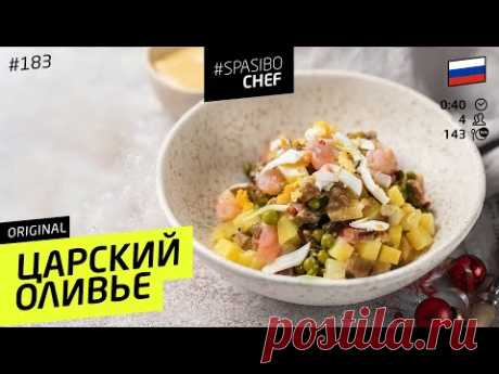 САМЫЙ ВКУСНЫЙ ОЛИВЬЕ В ВАШЕЙ ЖИЗНИ - рецепт шеф повара Лазерсона