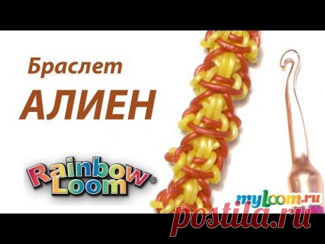 Браслет АЛИЕН только крючком из резинок Rainbow Loom Bands. Урок 257 | Bracelet Rainbow Loom