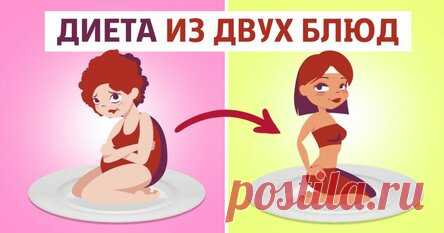 Диета для ленивых: готовлю 2 блюда — сбрасываю 5 кг. И в зал бегать не надо! Повтори так несколько раз, чтобы стать идеальной. Белковую диету называют самой эффективной: быстрое похудение, никаких побочных эффектов, оптимальный заряд энергии, отсутствие чувства голода. Можно ли назвать подобное питание сбалансированным? Это уже другой вопрос. Да, при минимальном поступлении углеводов и жиров организм лишается некоторых микроэлементов и витаминов. Но если диета не продолжит...