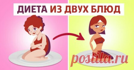 Диета для ленивых: готовлю 2 блюда — сбрасываю 5 кг. И в зал бегать не надо! Повтори так несколько раз, чтобы стать идеальной. Белковую диету называют самой эффективной: быстрое похудение, никаких побочных эффектов, оптимальный заряд энергии, отсутствие чувства голода. Можно ли назвать подобное питание сбалансированным? Это уже другой вопрос. Да, при минимальном поступлении углеводов и жиров организм лишается некоторых микроэлементов и витаминов. Но если диета не продолжит...