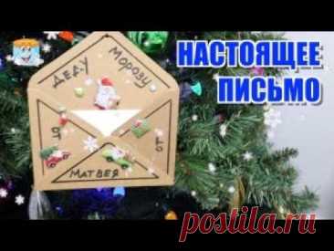 🎅 Самое Настоящее Письмо Деду Морозу!