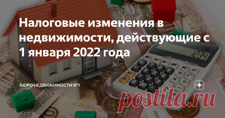 Налоговые изменения в недвижимости, действующие с 1 января 2022 года Продавцов недорогой недвижимости освободят от налога; получить имущественный вычет станет проще; семьи с детьми освобождаются от налога при продаже жилья (но есть важное условие); кадастровая стоимость объектов недвижимости вырастет. Теперь все по порядку. Продавцов недорогой недвижимости освободят от налога С 1 января 2022 года меняется порядок предоставления налоговой декларации по форме 3-НДФЛ при прод...