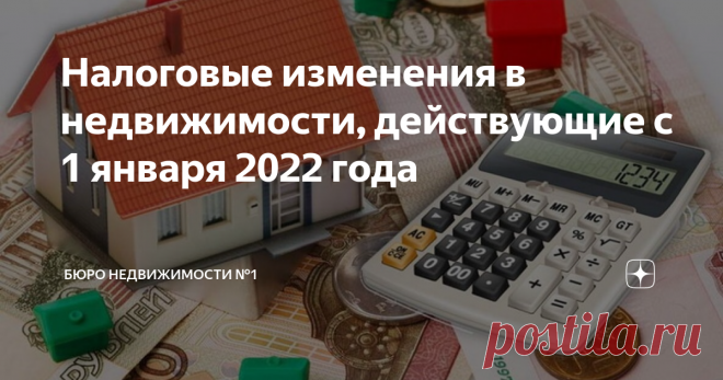 Налоговые изменения в недвижимости, действующие с 1 января 2022 года Продавцов недорогой недвижимости освободят от налога; получить имущественный вычет станет проще; семьи с детьми освобождаются от налога при продаже жилья (но есть важное условие); кадастровая стоимость объектов недвижимости вырастет. Теперь все по порядку. Продавцов недорогой недвижимости освободят от налога С 1 января 2022 года меняется порядок предоставления налоговой декларации по форме 3-НДФЛ при прод...
