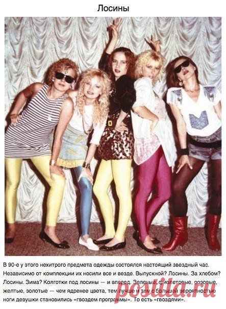 Это были лихие 90-е, мы одевались, как могли. / Взлом логики