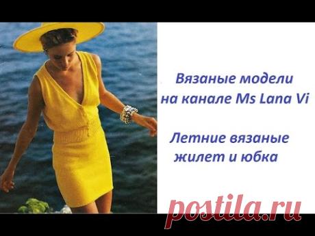 Летний костюм спицами: вязаный жилет и юбка спицами. Вязаные модели спицами
