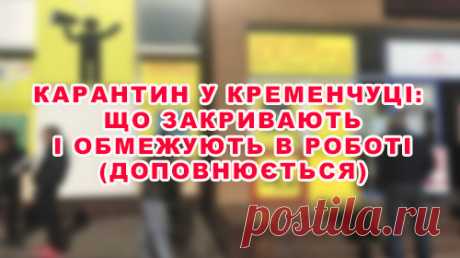 Карантин у Кременчуці: що закривають і обмежують в роботі (Доповнюється) Карантин триває. У Кременчуці у зв'язку з профілактичними заходами щодо непоширення коронавірусу почали закриватися магазини, установи вводять обмежувальні заходи.  Кременчуцький міськрайонний центр зайнятості обмежує прийом громадян.