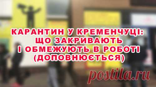 Карантин у Кременчуці: що закривають і обмежують в роботі (Доповнюється) Карантин триває. У Кременчуці у зв'язку з профілактичними заходами щодо непоширення коронавірусу почали закриватися магазини, установи вводять обмежувальні заходи.  Кременчуцький міськрайонний центр зайнятості обмежує прийом громадян.