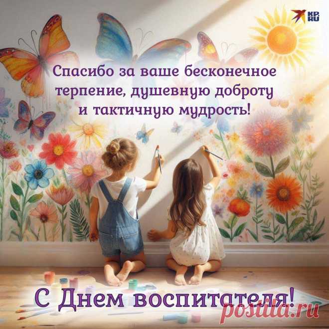 С Днем воспитателя! Пусть в этот день вам удастся ощутить всю любовь и признание, которые дети и их родители дарят вам. Пусть ваши воспитанники будут успешными, а вы гордитесь каждым их достижением! Открытки на День воспитателя.