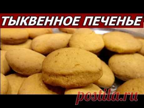 Тыквенное печенье! Объеденье! Простой и быстрый рецепт!