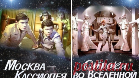 х/ф "Москва - Кассиопея и Отроки во вселенной" (1973 - 1974)