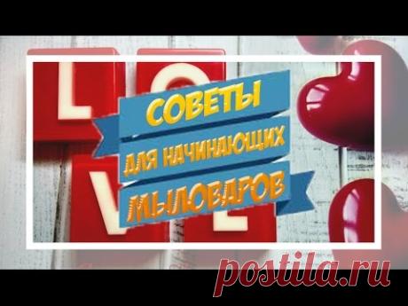 Советы для начинающих мыловаров