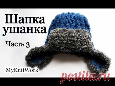 Вязание спицами. Вяжем шапку-ушанку. Часть 3. Knitting. Knit hat with earflaps. Part 3.