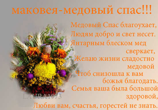 Плейкаст «МАКОВЕЯ МЕДОВЫЙ СПАС!!!ПОЗДРАВЛЯЮ!!!»